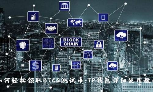 如何轻松领取BTCS测试币：TP钱包详细使用教程