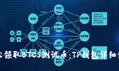 如何轻松领取BTCS测试币：TP钱包详细使用教程