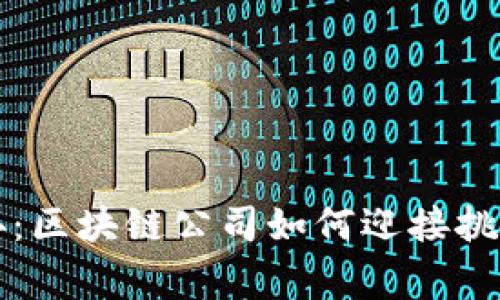 币圈寒冬：区块链公司如何迎接挑战与机会