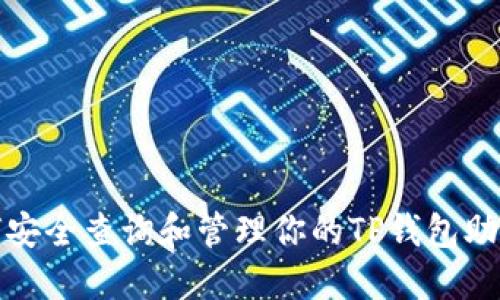 如何安全查询和管理你的TP钱包助记词