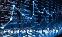 如何安全查询和管理你的