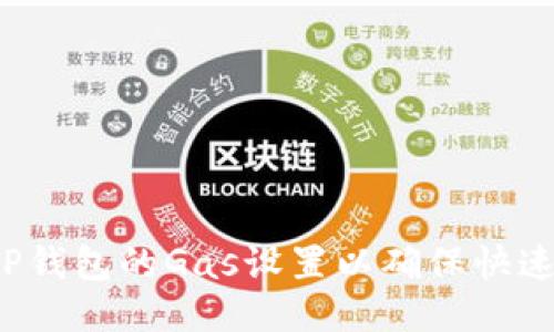 如何TP钱包的Gas设置以确保快速交易？
