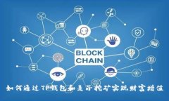 如何通过TP钱包和麦子挖矿