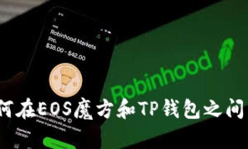 轻松掌握：如何在EOS魔方和TP钱包之间转移数字资产