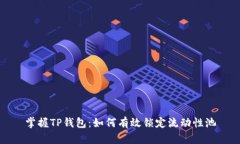 掌握TP钱包：如何有效锁定