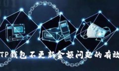解决TP钱包不更新金额问题