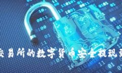 如何将交易所的数字货币