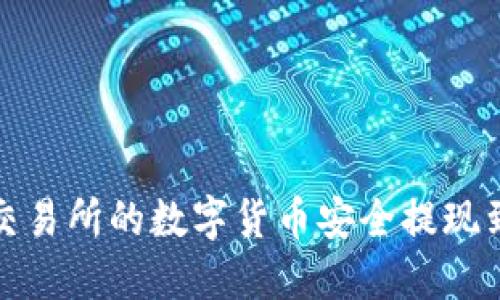 如何将交易所的数字货币安全提现到TP钱包