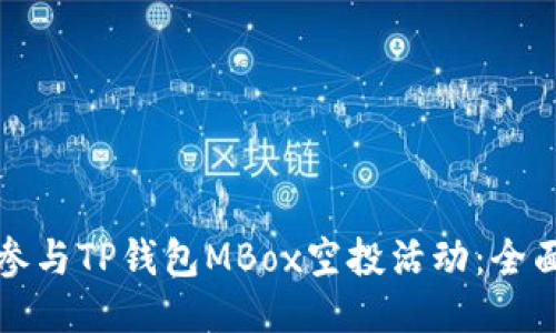 如何参与TP钱包MBox空投活动：全面指南