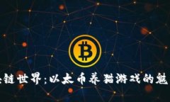 探索区块链世界：以太币