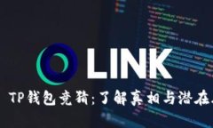## TP钱包竞猜：了解真相与