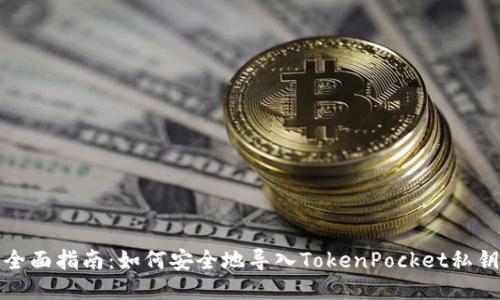 全面指南：如何安全地导入TokenPocket私钥