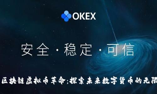 div
    区块链虚拟币革命：探索未来数字货币的无限可能