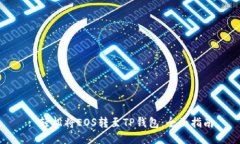 : 轻松将EOS转至TP钱包：全