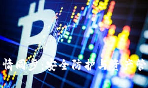 TP钱包行情同步：安全防护与资产管理新体验