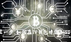 轻松一步，如何在TP钱包中