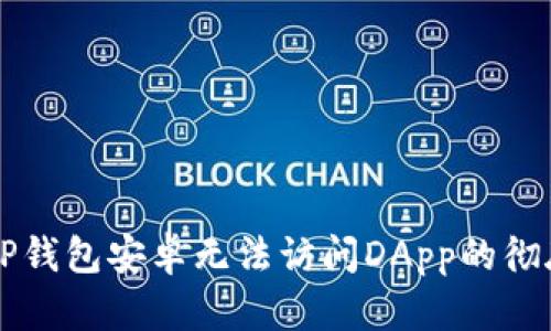 解决TP钱包安卓无法访问DApp的彻底指南