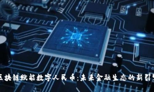 区块链赋能数字人民币：未来金融生态的新引擎