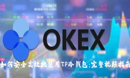 如何安全高效地使用TP冷钱包：完整视频指南