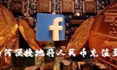 TP钱包：如何便捷地将人民