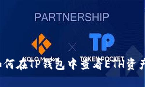 如何在TP钱包中查看ETH资产？