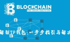 如何解锁TP钱包：一步步指