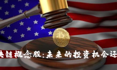 美股区块链概念股：未来的投资机会还是泡沫？