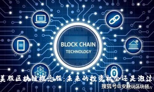美股区块链概念股：未来的投资机会还是泡沫？