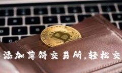 如何在TP钱包中添加薄饼交