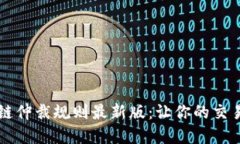 掌握区块链仲裁规则最新