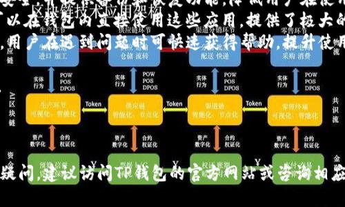 tp钱包与Android 6.0系统的兼容性
TP钱包是一款集成了多种数字资产管理功能的移动钱包，广泛支持以太坊和其他区块链资产的存储、转账和交易。在考虑是否支持Android 6.0系统这个问题时，首先需要明确TP钱包的技术架构以及所需的系统环境。

根据TP钱包的官方说明和更新日志，TP钱包通常会优先支持较新的操作系统，以确保用户体验和安全性。Android 6.0，作为一个较旧的版本，可能在某些功能或安全性上无法满足TP钱包的最新需求。

此外，随着技术的发展，开发者们不断应用，可能会逐渐放弃对旧版本操作系统的支持。因此，建议用户在使用TP钱包时最好升级到最新的Android版本，以确保能够顺利使用所有功能。

TP钱包的系统要求
TP钱包的具体系统要求可以在其官方网站或应用市场找到。通常情况下，新版TP钱包需要Android 7.0或更高版本的操作系统。对于Android 6.0及以下版本的用户，可能会面临无法下载、安装或正常使用应用的风险。

为了能够顺畅地使用TP钱包以及享受更多更新和功能，用户应考虑升级他们的设备。这不仅可以提升用户体验，也是保障数字资产安全的重要措施。

如何确认TP钱包的兼容性
确认TP钱包对特定Android系统版本的兼容性，可以通过以下几种方式进行：
ul
    li访问TP钱包的官方网站，查阅最新的更新日志和系统要求。/li
    li在应用商店中查找TP钱包的最新版本信息，通常会在详情中列出兼容的系统版本。/li
    li参考其他用户在社交媒体和论坛中分享的使用体验。/li
/ul
若用户发现TP钱包不支持自己的安卓版本，可以考虑与官方客服联系，了解具体的兼容性信息以及是否有即将发布的支持更新。

如何在Android 6.0上使用TP钱包的替代方案
如果用户的设备无法更新系统，但仍希望使用TP钱包的功能，可以考虑以下几种替代方案：
ul
    li寻找其他兼容Android 6.0的数字钱包应用，虽然它们可能不具备TP钱包的所有功能，但可以满足基本的资产管理需求。/li
    li使用在线钱包或桌面钱包服务，虽然这可能会牺牲移动性，但依然可以有效管理数字资产。/li
    li考虑购买新设备，虽然这需要一定的投资，但可确保未来能够使用各种新应用和技术。/li
/ul

总结
总的来说，TP钱包可能不支持Android 6.0系统，因此用户最好尝试升级到更新的操作系统，以确保能够充分利用这款数字钱包的所有功能和安全性。同时，也可以通过上述替代方案来管理数字资产，确保自己的投资不受影响。

### 相关问题
1. **TP钱包的主要功能是什么？**
2. **如何保护在TP钱包里的数字资产？**
3. **在什么情况下需要更换手机以使用TP钱包？**
4. **TP钱包相较于其他钱包的优势在哪里？**

---

### 问题1：TP钱包的主要功能是什么？
TP钱包的主要功能分析
TP钱包作为一款多功能数字资产管理工具，具备多种核心功能，主要包括：
ul
    listrong资产管理：/strong支持多种主流加密货币和代币的管理，包括ERC20标准代币，用户可以在一个界面内查看和处理不同种类的数字资产。/li
    listrong转账与交易：/strong用户可以通过TP钱包直接进行各类加密资产的转账，交易速度快且手续费用低。/li
    listrong安全性保障：/strongTP钱包提供了多种安全措施，如私钥本地存储、多重签名、指纹识别等，以保护用户资产不受侵犯。/li
    listrongDApp访问：/strongTP钱包可与去中心化应用（DApp）交互，用户可以通过钱包直接访问各种区块链应用，包括游戏、金融服务等。/li
    listrong多链支持：/strong随着NFT和DeFi的火热，TP钱包逐渐开始支持多个公链，用户可在不同的链上进行资产管理。/li
/ul
这些功能使得TP钱包成为用户在数字资产领域中不可或缺的工具，尤其是在数字货币投资和交易日益增长的背景下。

---

### 问题2：如何保护在TP钱包里的数字资产？
保护TP钱包数字资产的措施
在使用TP钱包时，保护数字资产的安全至关重要。以下是一些有效的保护措施：
ul
    listrong启用二次验证：/strong开启TP钱包的二次验证功能，可以在进行转账或交易时额外输入验证码，增加安全层级。/li
    listrong定期备份钱包：/strong用户应定期备份TP钱包的数据，包括助记词和私钥，确保在设备丢失或损坏时可以找回资产。/li
    listrong使用安全的网络环境：/strong避免在公共Wi-Fi环境下进行交易，建议使用VPN或可信网络连接来保护您的信息安全。/li
    listrong保持APP更新：/strong定期更新TP钱包至最新版本，确保获得最新的安全补丁和功能改进。/li
    listrong启用指纹识别或面部识别：/strong如果设备支持，建议开启生物识别功能，增加账户的安全性。/li
/ul
通过这些措施，用户可以在用TP钱包管理数字资产时，大大降低风险，保护自己的投资不受攻击。

---

### 问题3：在什么情况下需要更换手机以使用TP钱包？
更换手机的必要性分析
在某些情况下，用户可能需要更换手机以顺利使用TP钱包，这些情况包括：
ul
    listrong操作系统过时：/strong如前所述，TP钱包可能不再支持过时的Android版本，因此，若设备的操作系统无法升级至TP钱包所需的最低版本，用户需要考虑更换手机。/li
    listrong设备性能不足：/strongTP钱包的高效运行需要一定的硬件配置，若手机处理器和内存较差，可能导致钱包应用运行缓慢，影响用户体验。/li
    listrong缺乏安全特性：/strong较旧的手机可能缺乏最新的安全特性如加密技术、指纹识别等，若安全性较低，较容易遭受攻击或数据泄露。/li
    listrong贮存空间不足：/strongTP钱包及其相关功能需要一定的存储空间，如果设备存储空间不足，可能无法顺利安装或使用最新版本的TP钱包。/li
/ul
因此，在上述情况下，用户应评估自身需求，决定是否需要更换手机以确保能够顺利、安全地使用TP钱包。

---

### 问题4：TP钱包相较于其他钱包的优势在哪里？
TP钱包的独特优势探讨
与市场上其他数字钱包相比，TP钱包有几个显著的优势：
ul
    listrong用户友好的界面：/strongTP钱包采用简洁直观的设计，使得即使是新手用户也能快速上手，轻松管理数字资产。/li
    listrong多种资产支持：/strongTP钱包支持多种主流数字货币及代币，用户可以在一个应用内管理不同链上的资产，方便性大大提高。/li
    listrong强大的安全性：/strongTP钱包使用现代加密技术来保护用户的私钥和资产安全，并提供备份和恢复功能，降低用户在使用过程中的风险。/li
    listrongDApp集成：/strongTP钱包可以无缝对接多个去中心化应用（DApps），用户可以在钱包内直接使用这些应用，提供了极大的便利。/li
    listrong活跃的社区和支持：/strongTP钱包拥有活跃的用户社区和良好的客户支持，用户在遇到问题时可快速获得帮助，提升使用体验。/li
/ul
因此，TP钱包在众多数字钱包中以其独特的优势吸引了大量用户，成为市场上的热门选择。

--- 

以上内容提供了关于TP钱包与Android系统兼容性及相关问题的全面解答，如有更多具体疑问，建议访问TP钱包的官方网站或咨询相应的技术支持。