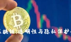 比特币区块链：透明性与