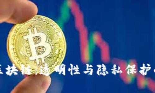 比特币区块链：透明性与隐私保护的双刃剑