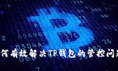 如何有效解决TP钱包的管控