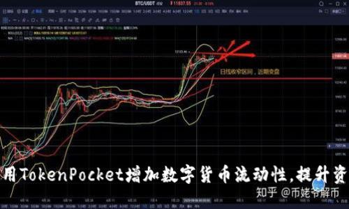 如何利用TokenPocket增加数字货币流动性，提升资产价值