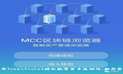 如何利用TokenPocket增加数字货币流动性，提升资产价值