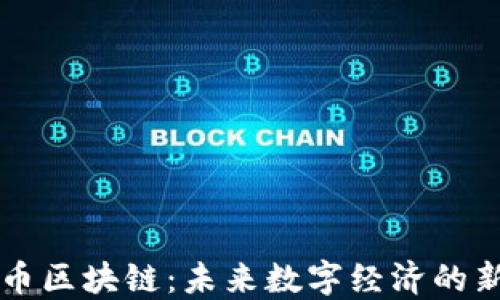 
共生币区块链：未来数字经济的新纪元
