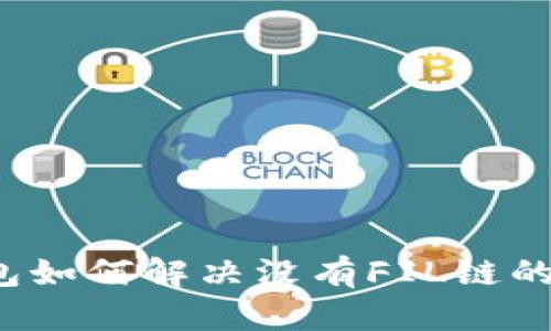 TP钱包如何解决没有FIL链的问题？