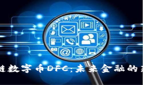 区块链数字币DFC：未来金融的新形态