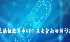 区块链数字币DFC：未来金
