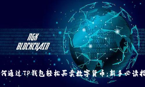 如何通过TP钱包轻松买卖数字货币：新手必读指南
