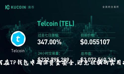 如何在TP钱包中确保资金安全，避免被骗的实用指南