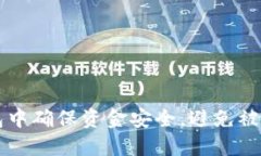 如何在TP钱包中确保资金安