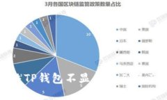 如何解决TP钱包不显示De