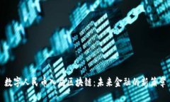 数字人民币入局区块链：