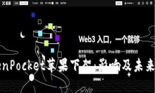 TokenPocket苹果下架：影响及未来展望