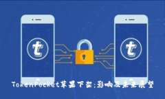 TokenPocket苹果下架：影响及