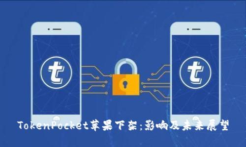 TokenPocket苹果下架：影响及未来展望