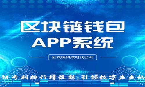 腾讯区块链专利排行榜最新：引领数字未来的科技创新
