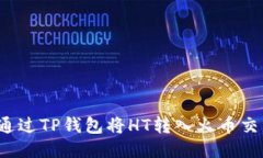 如何通过TP钱包将HT转入火